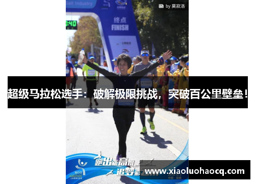 超级马拉松选手：破解极限挑战，突破百公里壁垒！