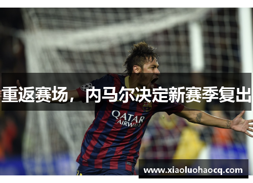 重返赛场，内马尔决定新赛季复出