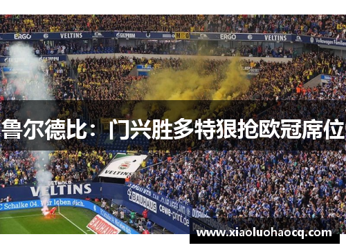 鲁尔德比：门兴胜多特狠抢欧冠席位