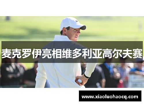 麦克罗伊亮相维多利亚高尔夫赛