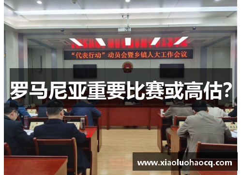 罗马尼亚重要比赛或高估？