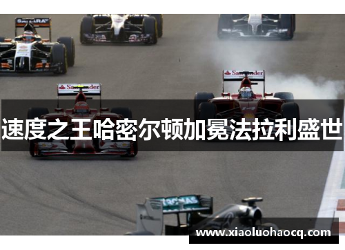 速度之王哈密尔顿加冕法拉利盛世