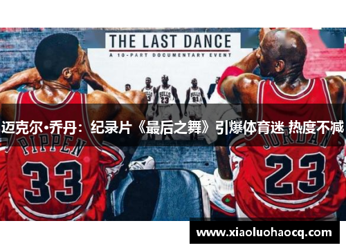 迈克尔·乔丹：纪录片《最后之舞》引爆体育迷 热度不减