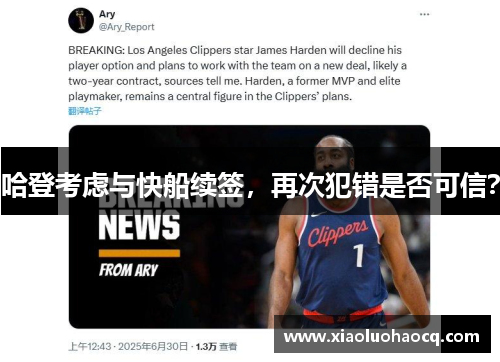 哈登考虑与快船续签，再次犯错是否可信？
