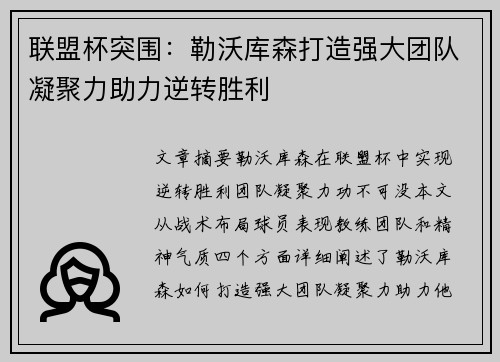 联盟杯突围：勒沃库森打造强大团队凝聚力助力逆转胜利