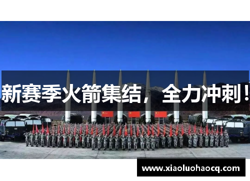 新赛季火箭集结，全力冲刺！