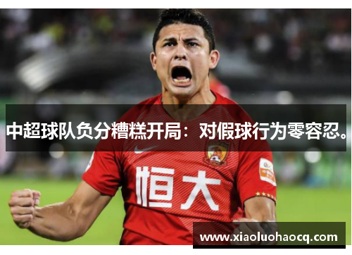 中超球队负分糟糕开局：对假球行为零容忍。