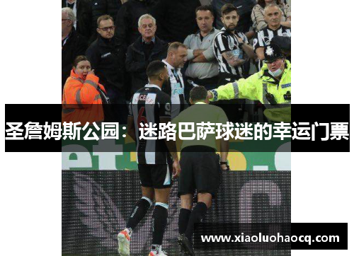 圣詹姆斯公园：迷路巴萨球迷的幸运门票