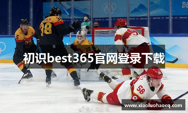 初识best365官网登录下载